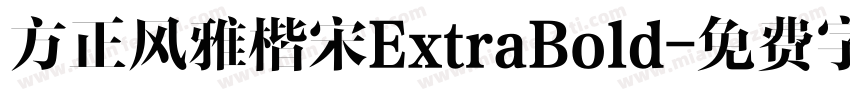 方正风雅楷宋ExtraBold字体转换