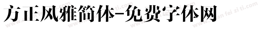 方正风雅简体字体转换
