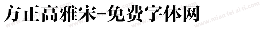 方正高雅宋字体转换