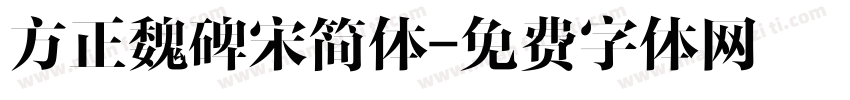 方正魏碑宋简体字体转换