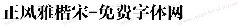 正风雅楷宋字体转换