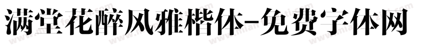 满堂花醉风雅楷体字体转换