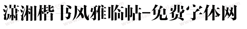 潇湘楷书风雅临帖字体转换