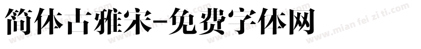 简体古雅宋字体转换