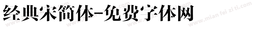 经典宋简体字体转换