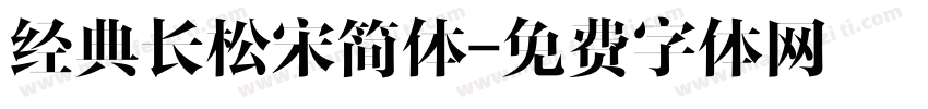 经典长松宋简体字体转换