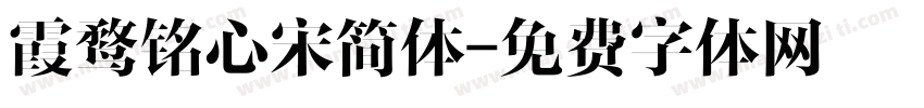 霞鹜铭心宋简体字体转换