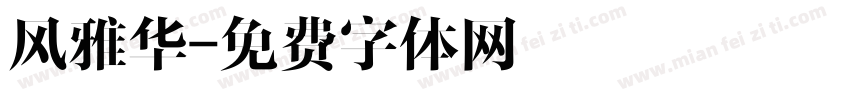 风雅华字体转换