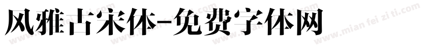 风雅古宋体字体转换