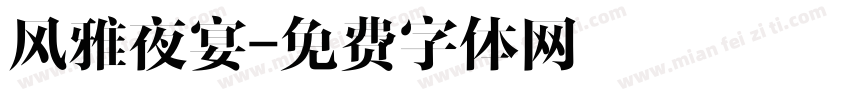 风雅夜宴字体转换