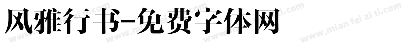 风雅行书字体转换