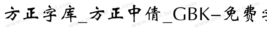 方正字库_方正中倩_GBK字体转换