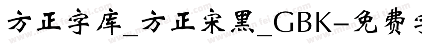 方正字库_方正宋黑_GBK字体转换