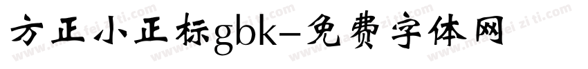 方正小正标gbk字体转换