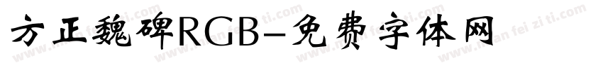 方正魏碑RGB字体转换