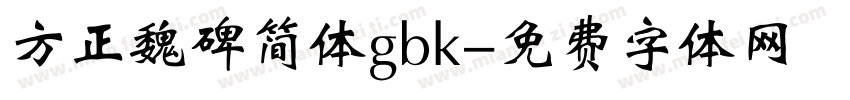 方正魏碑简体gbk字体转换