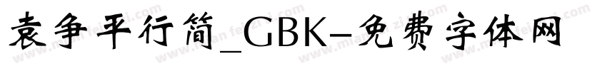 袁争平行简_GBK字体转换