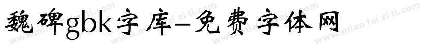 魏碑gbk字库字体转换