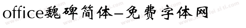 office魏碑简体字体转换