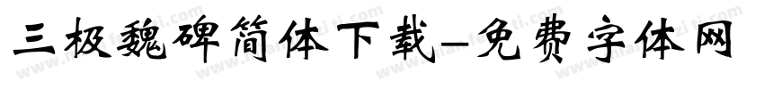 三极魏碑简体下载字体转换