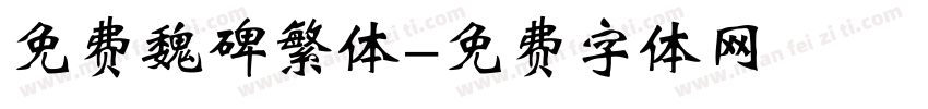 免费魏碑繁体字体转换