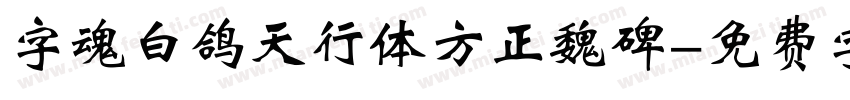 字魂白鸽天行体方正魏碑字体转换
