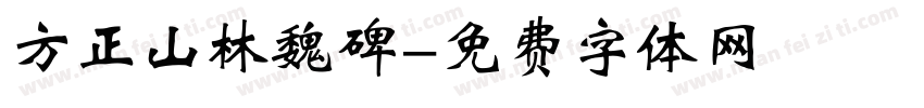 方正山林魏碑字体转换