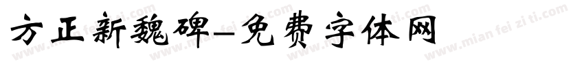 方正新魏碑字体转换