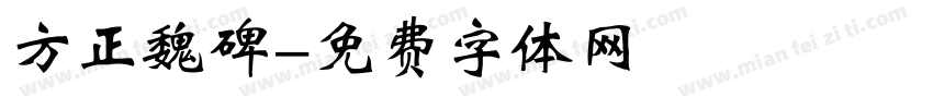 方正魏碑字体转换