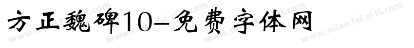 方正魏碑10字体转换