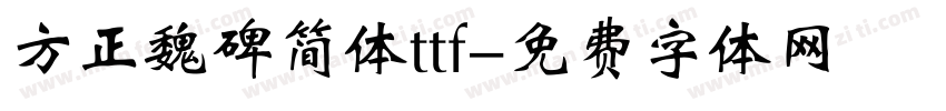 方正魏碑简体ttf字体转换
