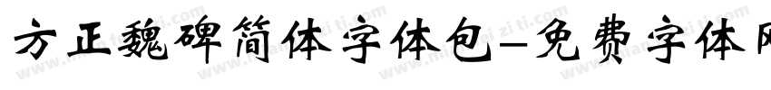 方正魏碑简体字体包字体转换