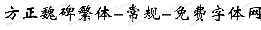 方正魏碑繁体-常规字体转换