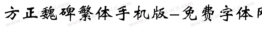 方正魏碑繁体手机版字体转换