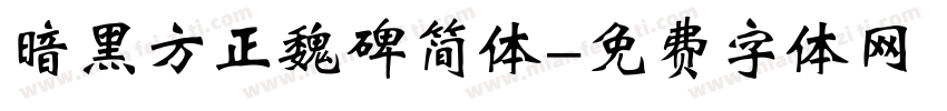 暗黑方正魏碑简体字体转换