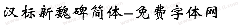 汉标新魏碑简体字体转换