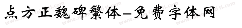 点方正魏碑繁体字体转换