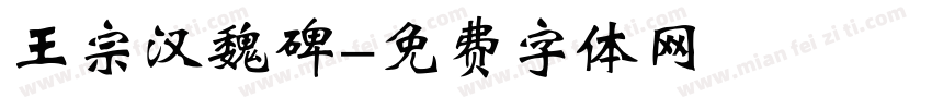 王宗汉魏碑字体转换