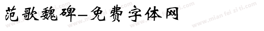 范歌魏碑字体转换