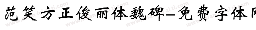 范笑方正俊丽体魏碑字体转换