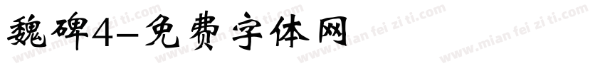 魏碑4字体转换