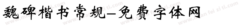 魏碑楷书常规字体转换