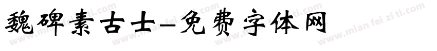 魏碑素古士字体转换