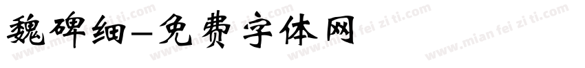 魏碑细字体转换