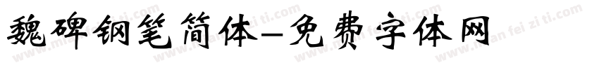 魏碑钢笔简体字体转换