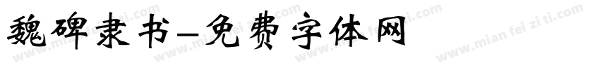 魏碑隶书字体转换