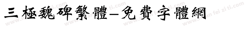 三极魏碑繁体字体转换