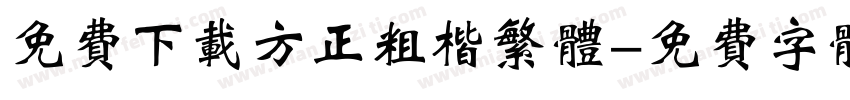 免费下载方正粗楷繁体字体转换