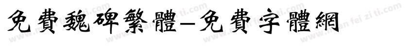 免费魏碑繁体字体转换