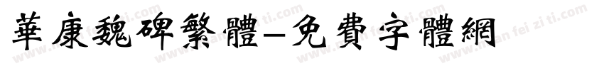 华康魏碑繁体字体转换
